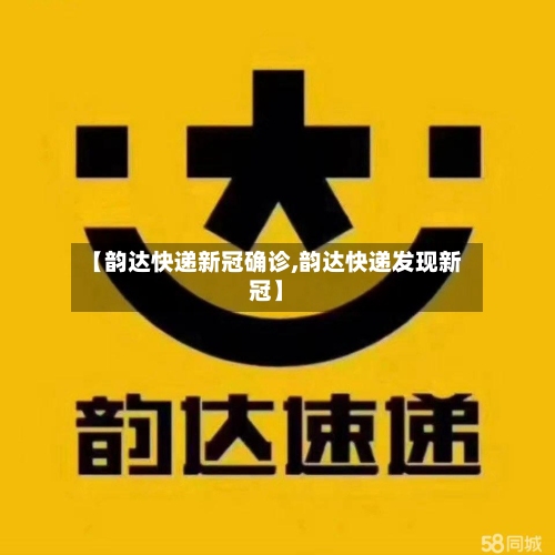 【韵达快递新冠确诊,韵达快递发现新冠】