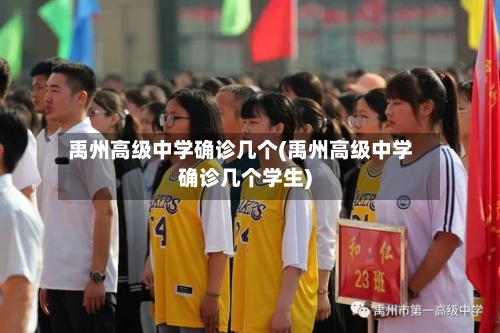 禹州高级中学确诊几个(禹州高级中学确诊几个学生)