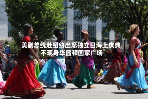 美副总统赴纽约出席独立日海上庆典 不现身华盛顿国家广场