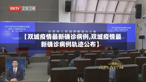 【双城疫情最新确诊病例,双城疫情最新确诊病例轨迹公布】-第2张图片