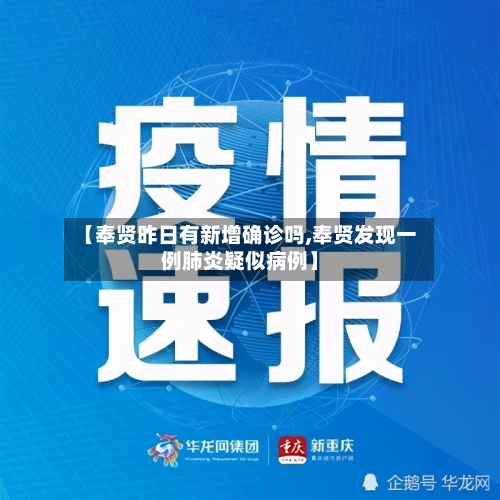 【奉贤昨日有新增确诊吗,奉贤发现一例肺炎疑似病例】-第3张图片