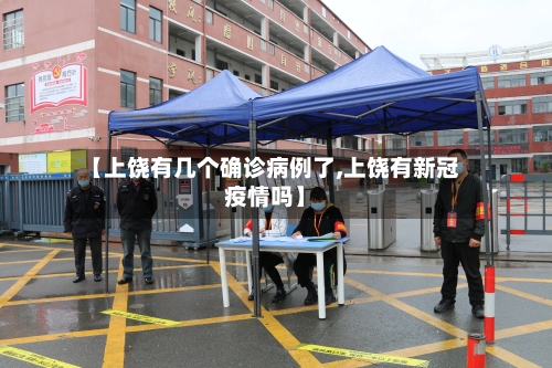 【上饶有几个确诊病例了,上饶有新冠疫情吗】