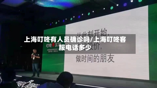 上海叮咚有人员确诊吗/上海叮咚客服电话多少