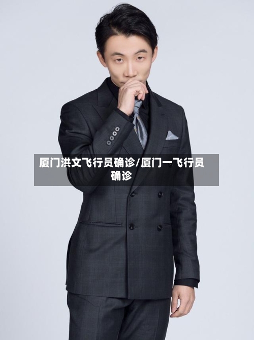 厦门洪文飞行员确诊/厦门一飞行员确诊-第2张图片