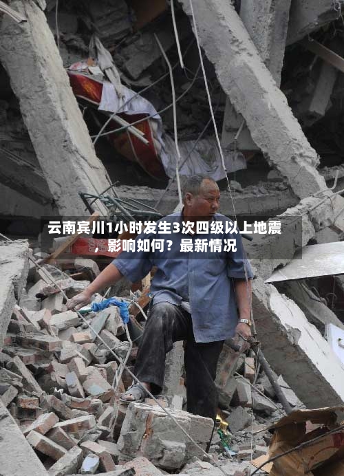云南宾川1小时发生3次四级以上地震，影响如何？最新情况-第2张图片