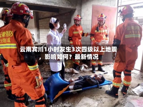 云南宾川1小时发生3次四级以上地震，影响如何？最新情况