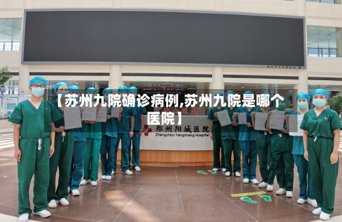 【苏州九院确诊病例,苏州九院是哪个医院】