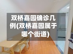 双桥嘉园确诊几例(双桥嘉园属于哪个街道)
