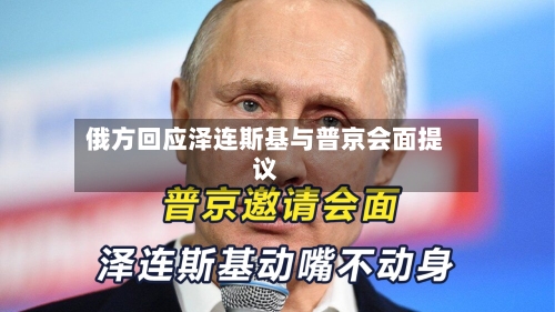 俄方回应泽连斯基与普京会面提议-第1张图片