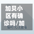 加贝小区有确诊吗/加贝花园物业电话号码-第3张图片