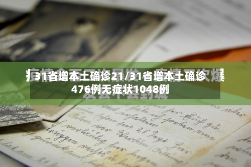 31省增本土确诊21/31省增本土确诊476例无症状1048例-第2张图片
