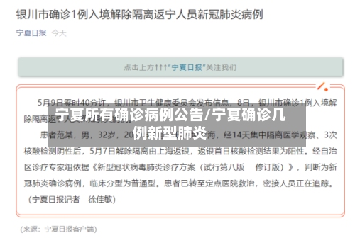 宁夏所有确诊病例公告/宁夏确诊几例新型肺炎
