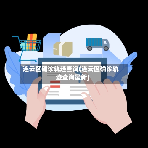 连云区确诊轨迹查询(连云区确诊轨迹查询最新)