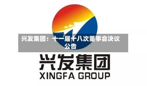 兴发集团：十一届十八次董事会决议公告