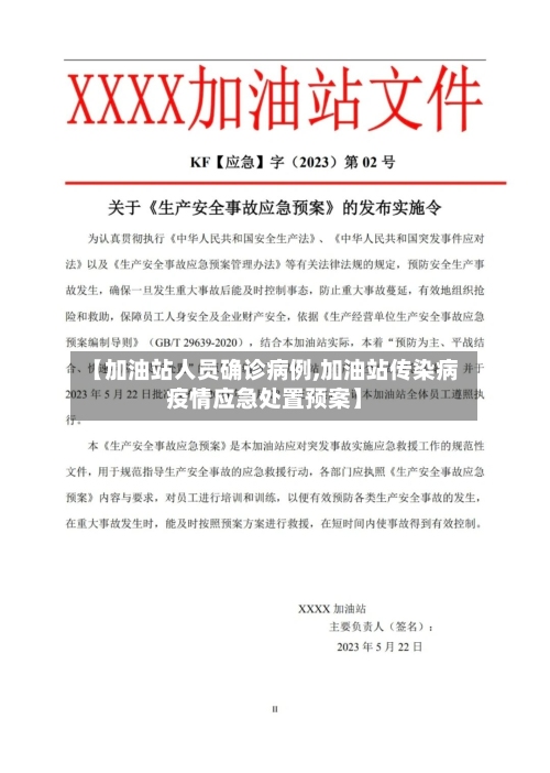 【加油站人员确诊病例,加油站传染病疫情应急处置预案】-第3张图片
