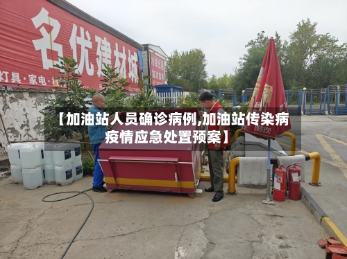 【加油站人员确诊病例,加油站传染病疫情应急处置预案】