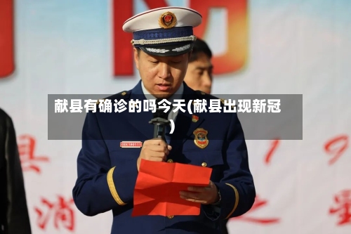 献县有确诊的吗今天(献县出现新冠)