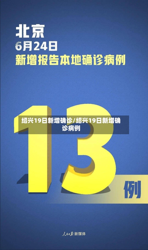 绍兴19日新增确诊/绍兴19日新增确诊病例-第2张图片