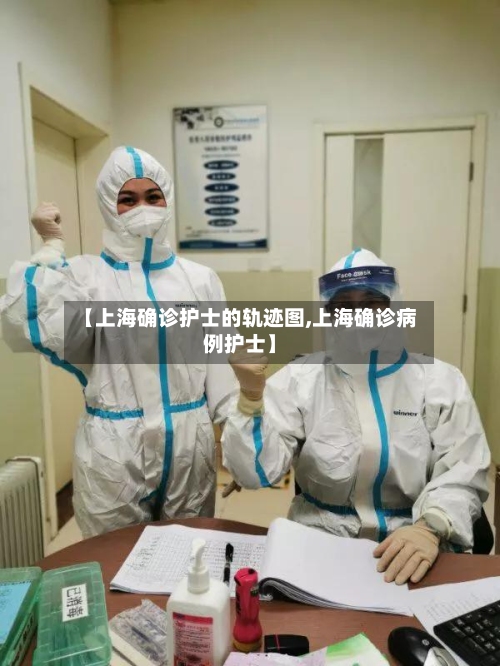 【上海确诊护士的轨迹图,上海确诊病例护士】-第3张图片