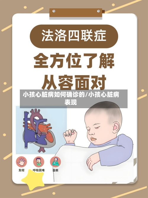 小孩心脏病如何确诊的/小孩心脏病表现-第2张图片