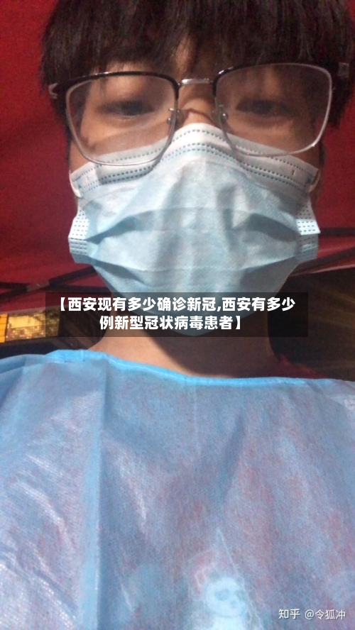 【西安现有多少确诊新冠,西安有多少例新型冠状病毒患者】