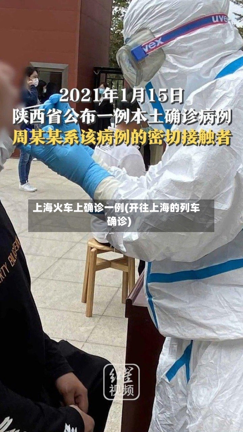 上海火车上确诊一例(开往上海的列车确诊)