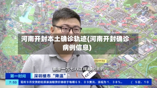 河南开封本土确诊轨迹(河南开封确诊病例信息)