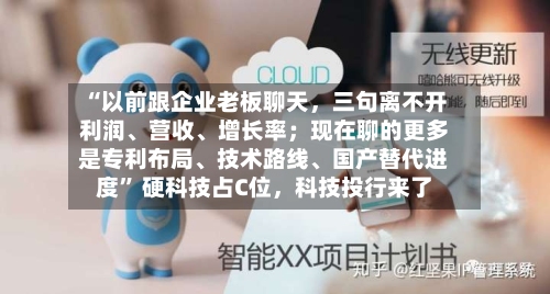 “以前跟企业老板聊天	，三句离不开利润	、营收、增长率；现在聊的更多是专利布局、技术路线	、国产替代进度” 硬科技占C位，科技投行来了-第2张图片
