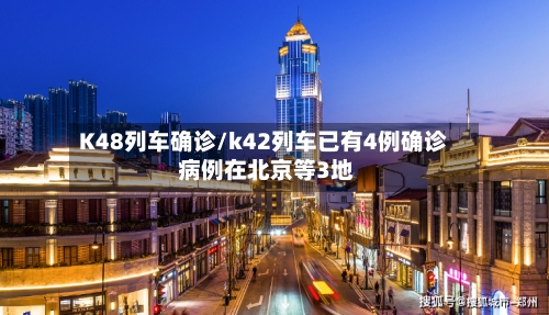 K48列车确诊/k42列车已有4例确诊 病例在北京等3地