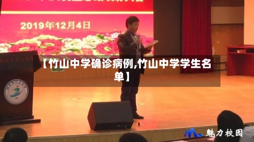 【竹山中学确诊病例,竹山中学学生名单】