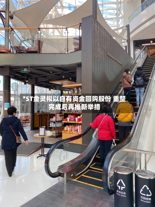 *ST金灵拟以自有资金回购股份 重整完成后再推新举措-第2张图片