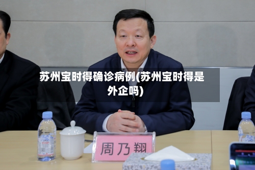 苏州宝时得确诊病例(苏州宝时得是外企吗)-第3张图片