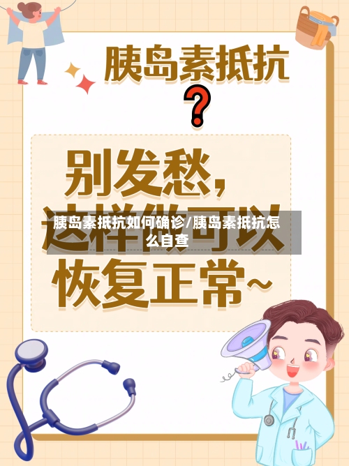 胰岛素抵抗如何确诊/胰岛素抵抗怎么自查-第3张图片