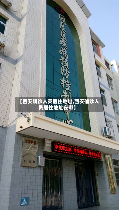 【西安确诊人员居住地址,西安确诊人员居住地址在哪】-第2张图片