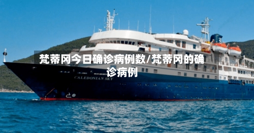 梵蒂冈今日确诊病例数/梵蒂冈的确诊病例