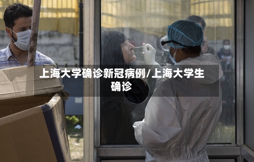 上海大学确诊新冠病例/上海大学生确诊
