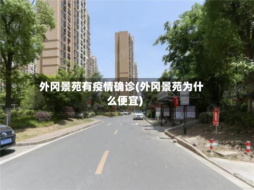 外冈景苑有疫情确诊(外冈景苑为什么便宜)