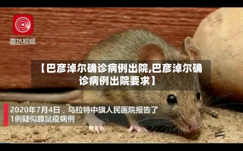 【巴彦淖尔确诊病例出院,巴彦淖尔确诊病例出院要求】-第2张图片