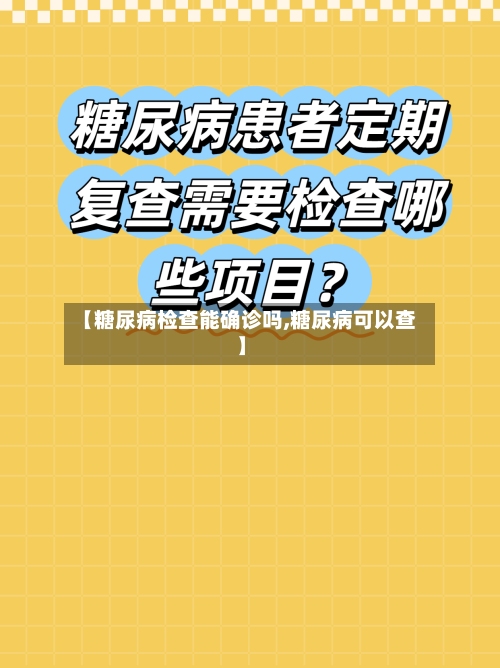 【糖尿病检查能确诊吗,糖尿病可以查】