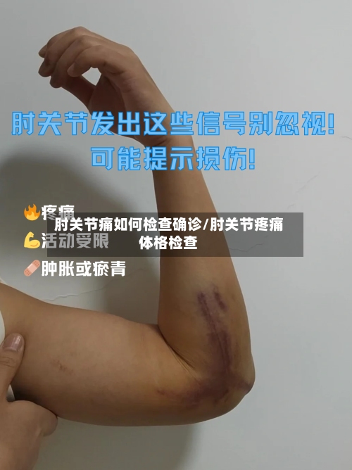 肘关节痛如何检查确诊/肘关节疼痛体格检查