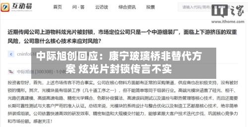中际旭创回应：康宁玻璃桥非替代方案 炫光片封锁传言不实