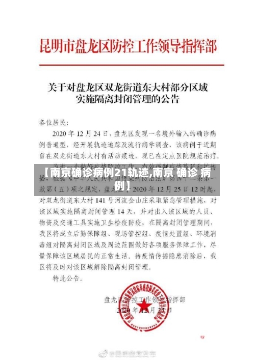 【南京确诊病例21轨迹,南京 确诊 病例】-第2张图片