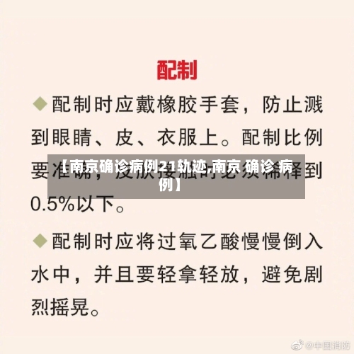 【南京确诊病例21轨迹,南京 确诊 病例】