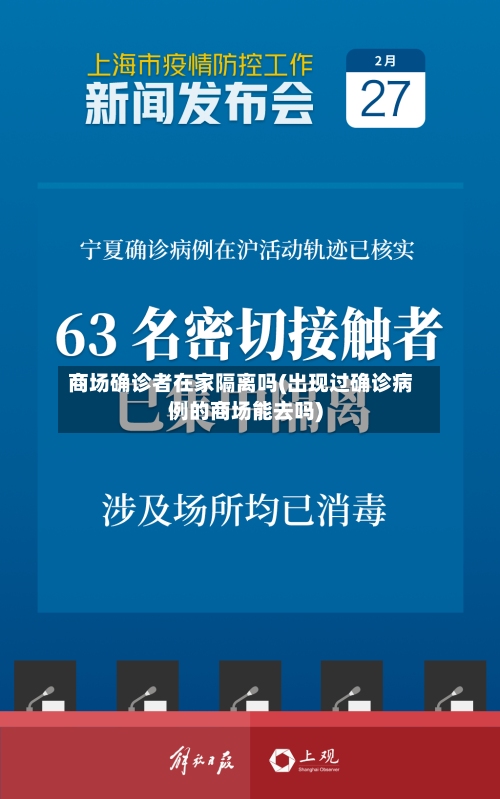 商场确诊者在家隔离吗(出现过确诊病例的商场能去吗)-第2张图片