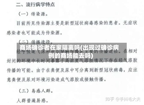 商场确诊者在家隔离吗(出现过确诊病例的商场能去吗)