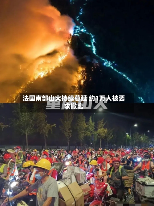 法国南部山火持续蔓延 约1万人被要求撤离-第2张图片