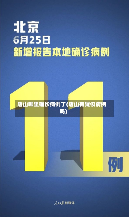 唐山哪里确诊病例了(唐山有疑似病例吗)-第3张图片
