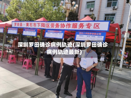 深圳罗田确诊病例轨迹(深圳罗田确诊病例轨迹最新)