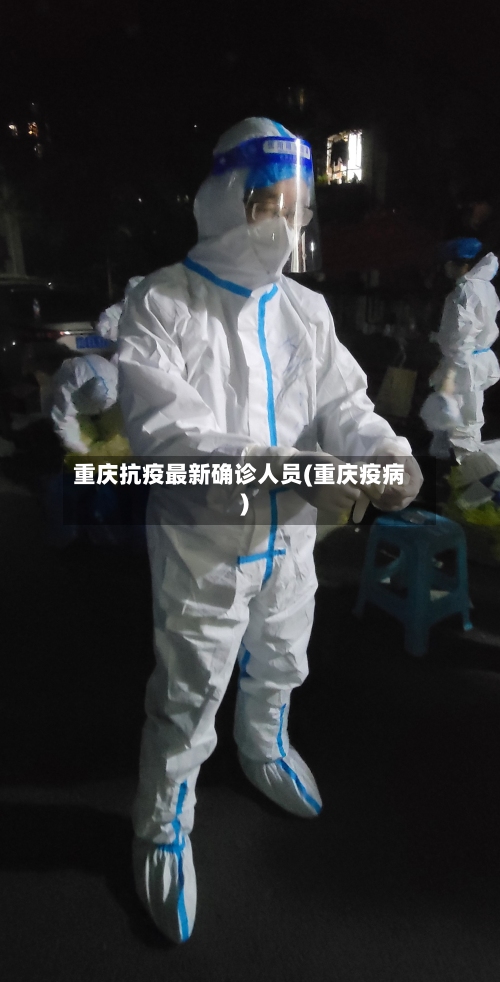 重庆抗疫最新确诊人员(重庆疫病)