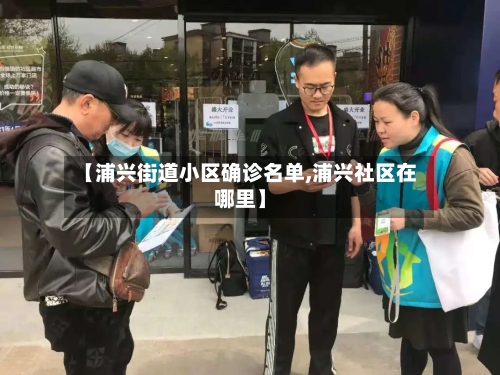 【浦兴街道小区确诊名单,浦兴社区在哪里】-第2张图片